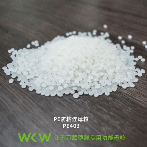 PE防粘连母粒